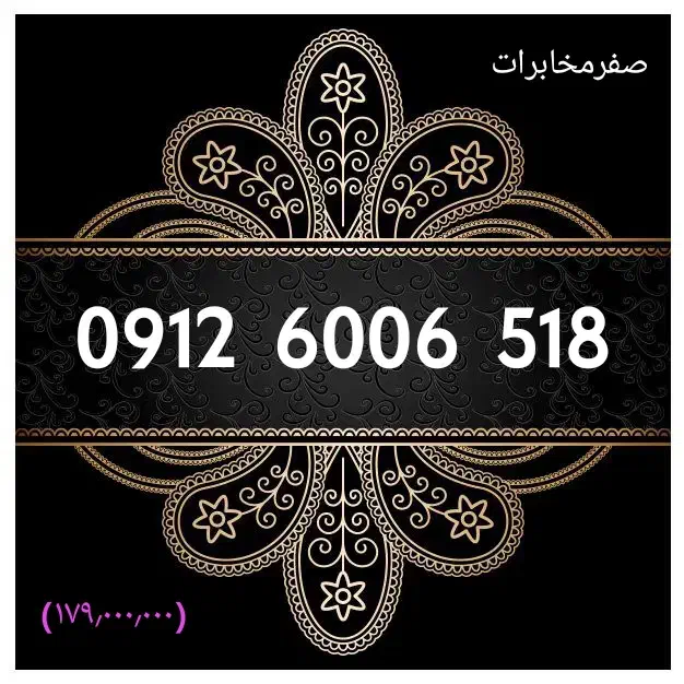 0912.6006.316|سیم‌کارت|تهران, شادمان|دیوار