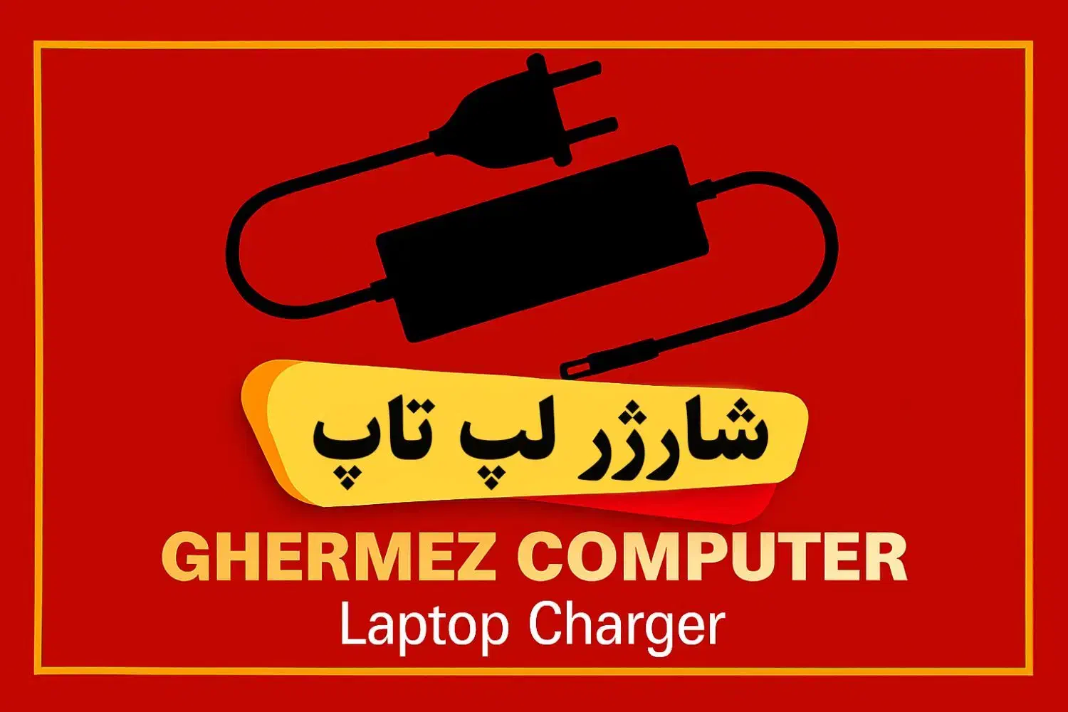 شارژر لپ تاپ / شارژر لپتاپ|قطعات و لوازم جانبی رایانه|اصفهان, گلزار|دیوار