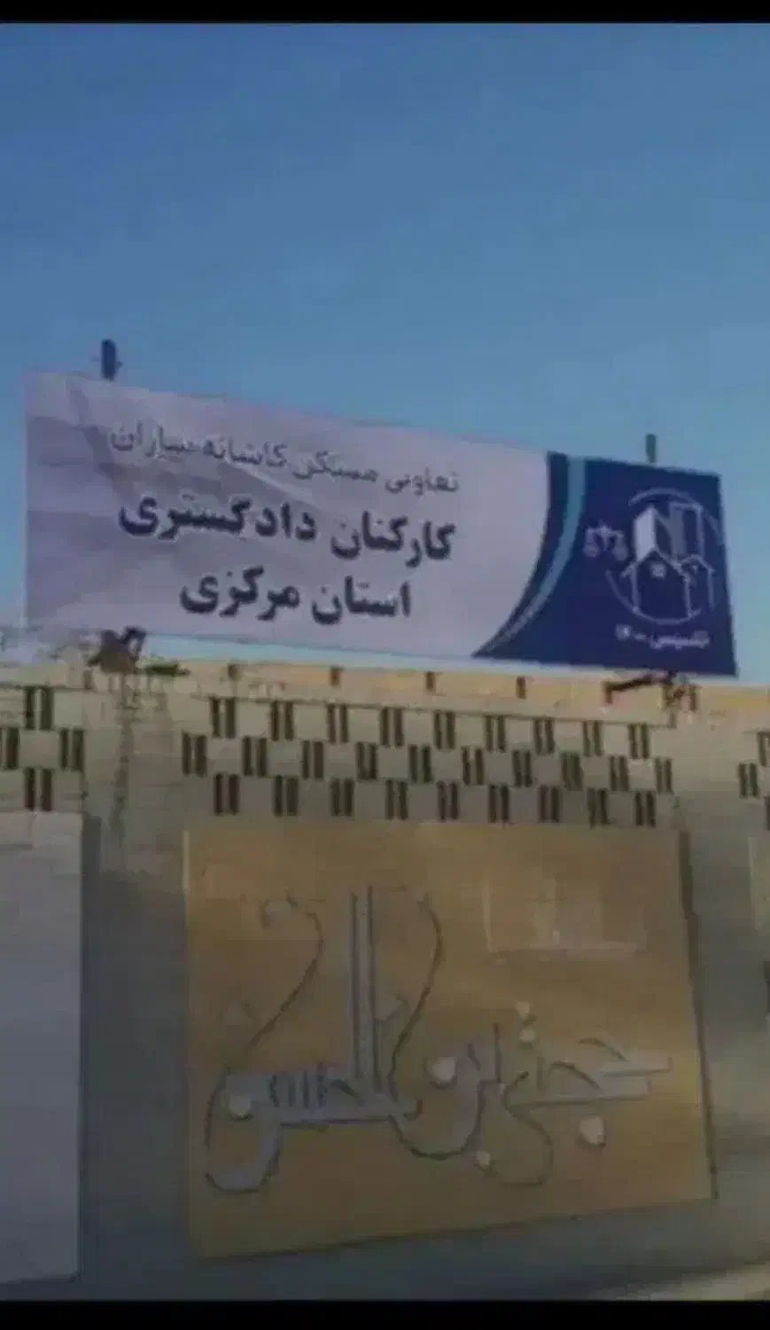 فروش امتیاز تعاونی مسکن دادگستری|پیشفروش املاک|اراک, |دیوار