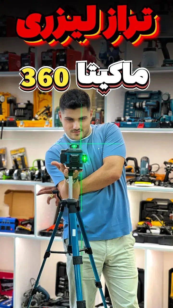 تراز لیزری شارژی 360 دریل فرز چکش تخریب اینورتر|ابزارآلات|تهران, حسنآباد|دیوار