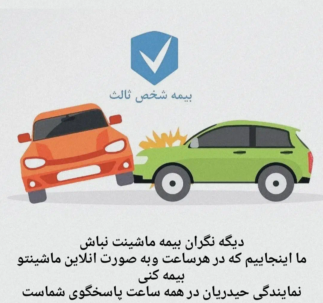 بیمه شخص ثالث نقد و اقساط بدون چک و ضامن وسود|خدمات مالی، حسابداری، بیمه|کرمانشاه, |دیوار