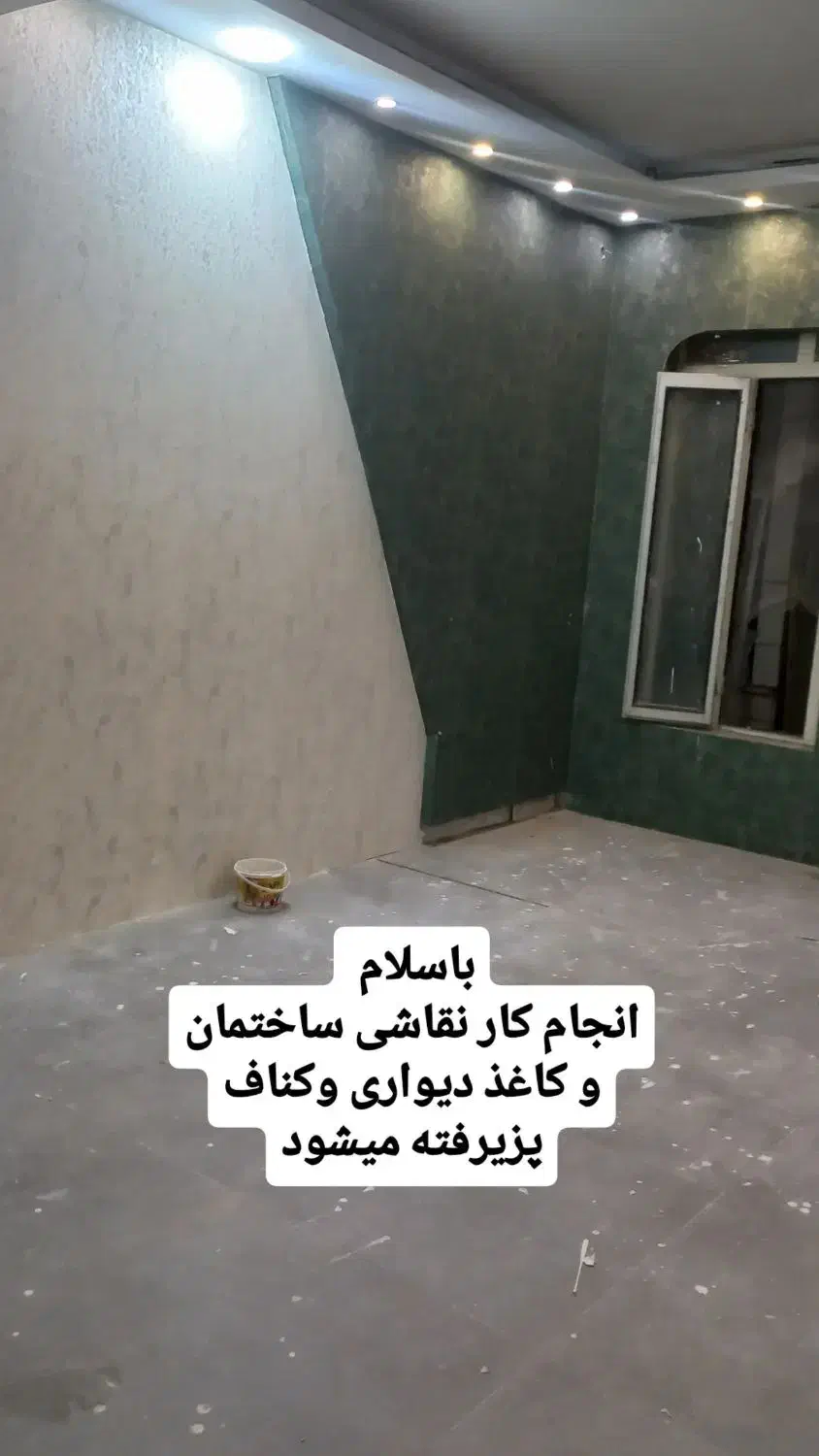 نقاشی و کاغذ دیواری|خدمات پیشه و مهارت|قم, بنیاد|دیوار