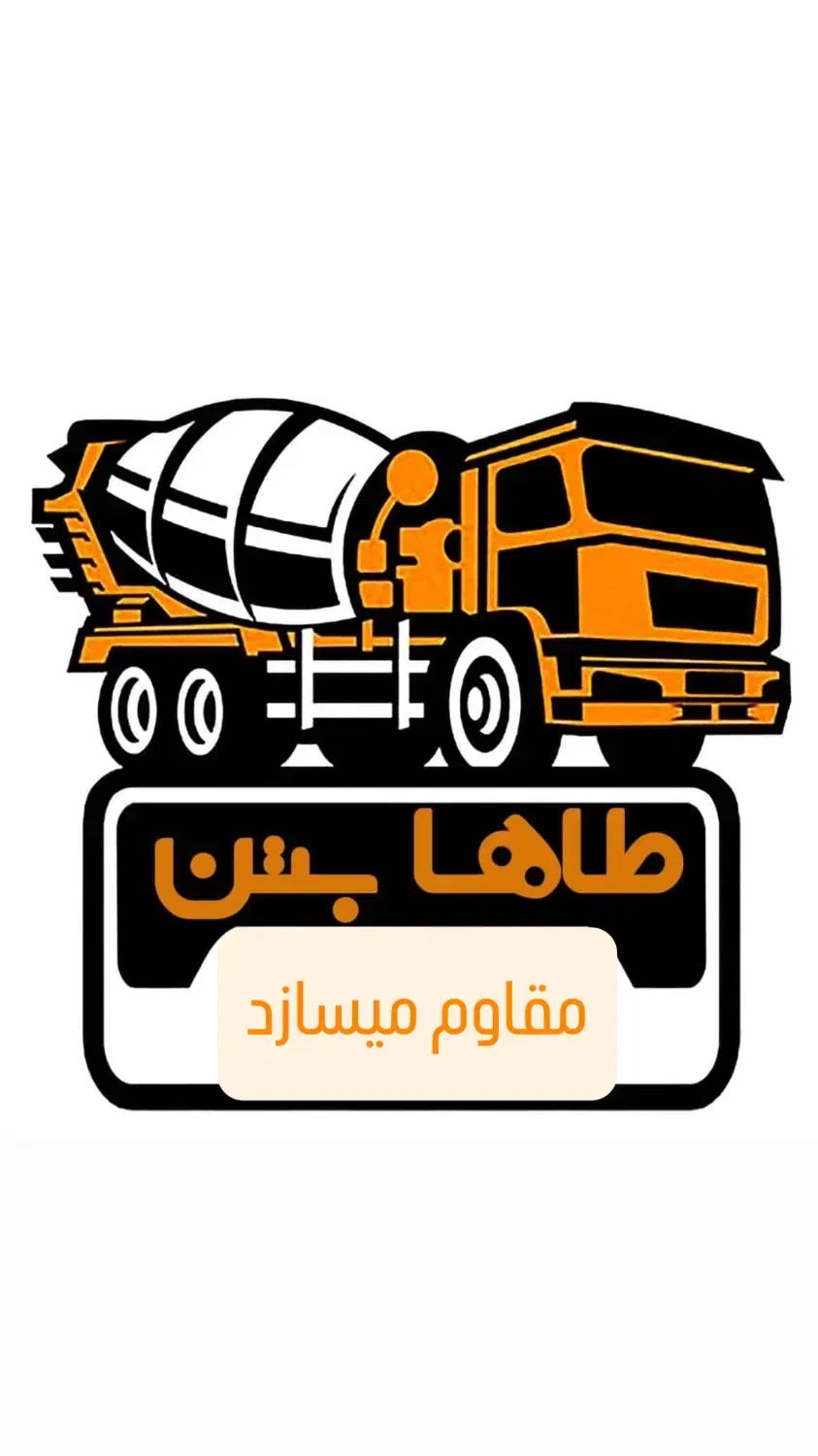 بتن اماده(طاها بتن)|مصالح و تجهیزات ساختمان|شیراز, ده پیاله|دیوار