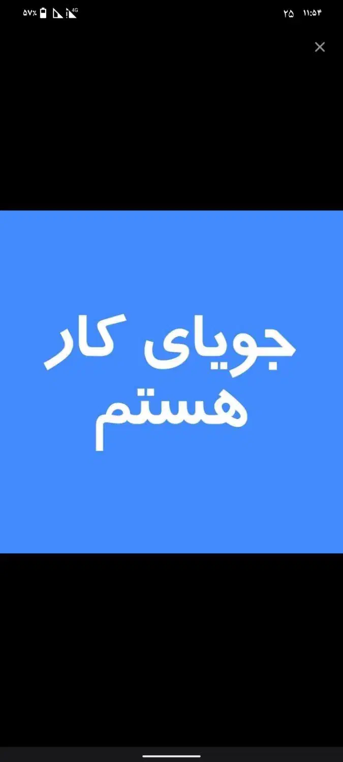 جویای کار هستم|خدمات پیشه و مهارت|گرگان, |دیوار