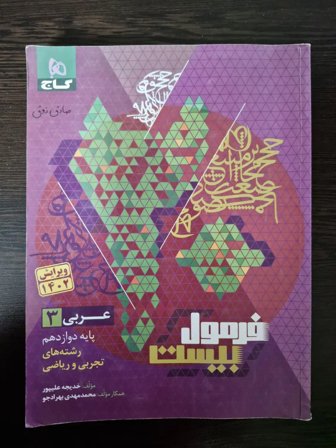 فرمول بیست عربی گاج|کتاب و مجله آموزشی|اصفهان, عسگریه|دیوار