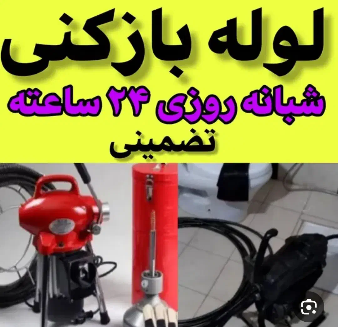 لوله بازکن تهرانپارس نارمک مجیدیه سیدخندان شریعتی|خدمات پیشه و مهارت|تهران, نارمک|دیوار