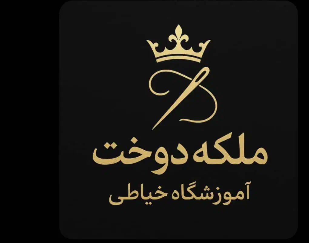 آموزشگاه خیاطی ملکه ی دوخت|خدمات آموزشی|زرند, |دیوار