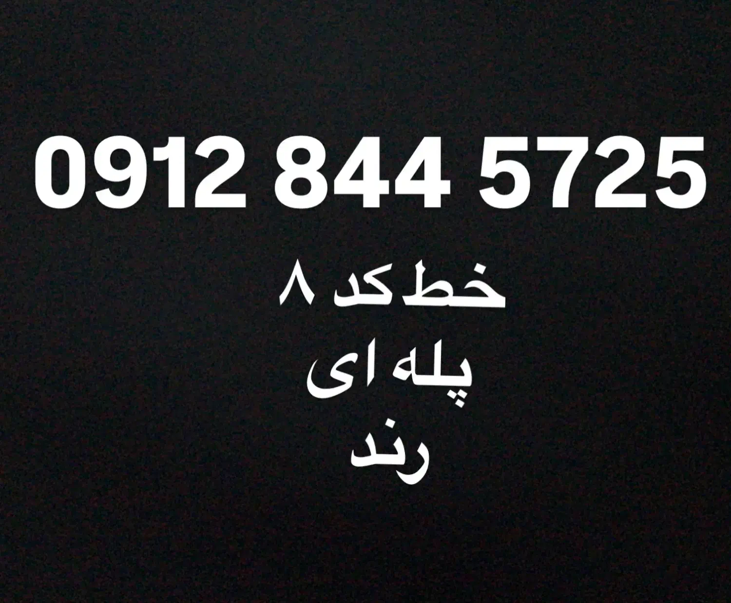 خط کد۸ پله ای رند|سیم‌کارت|تهران, دروس|دیوار