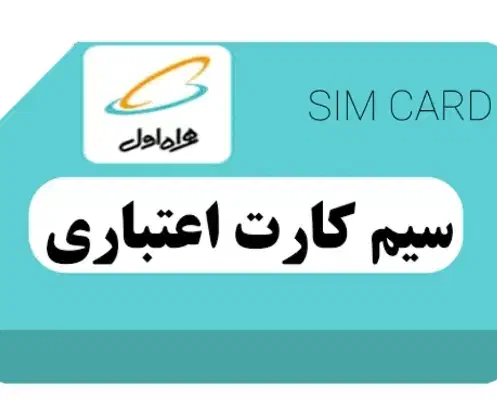 فروش سیمکارت اعتباری همراه اول|سیم‌کارت|تهران, ارامنه|دیوار