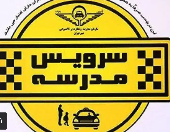 سرویس مدارس  نماز و مریم به باغچه جوق|خدمات حمل و نقل|ماکو, |دیوار