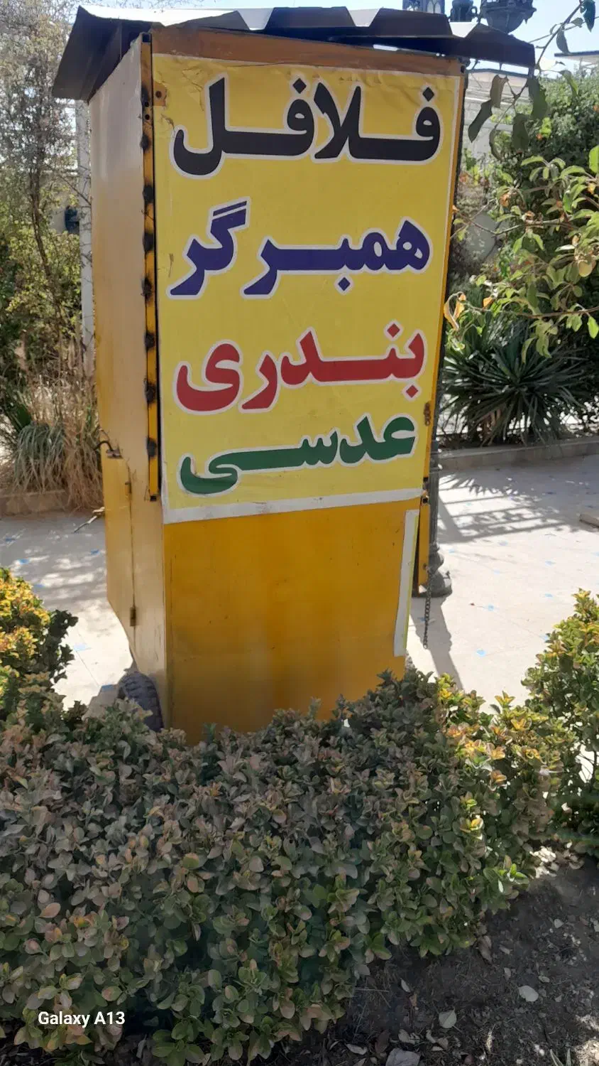 یگ گاری فلافل|کافیشاپ و رستوران|هشتگرد, طاووسیه|دیوار