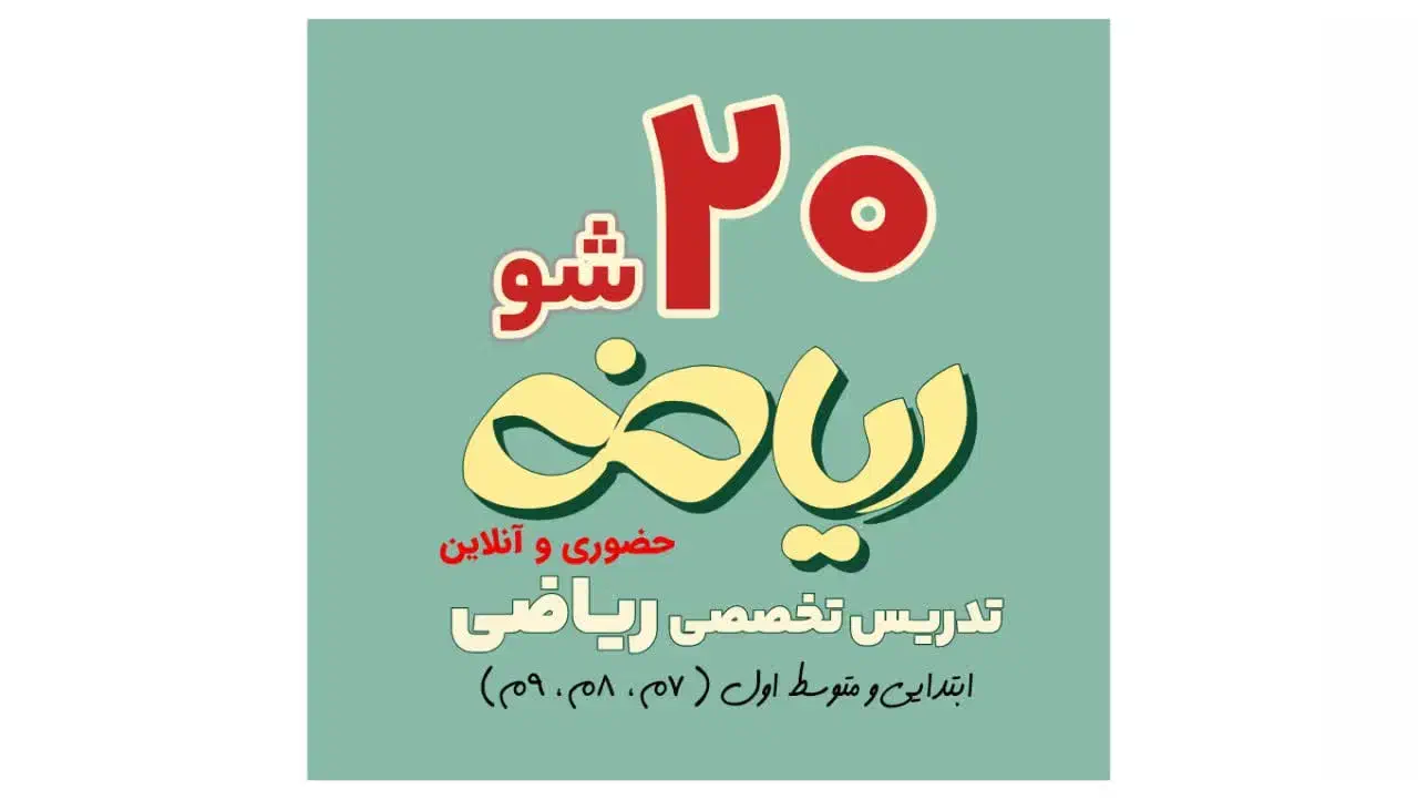 تدریس ریاضی اول تا نهم|خدمات آموزشی|تهران, تهرانپارس غربی|دیوار