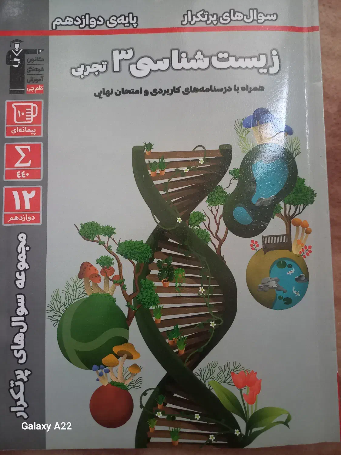 زیست شناسی ۳ تجربی|لوازم التحریر|خلخال, |دیوار
