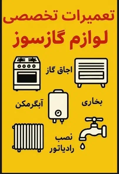 تعمیر و سرویس لوازم گازسوز بخاری اب گرمکن و....|خدمات پیشه و مهارت|ارومیه, |دیوار