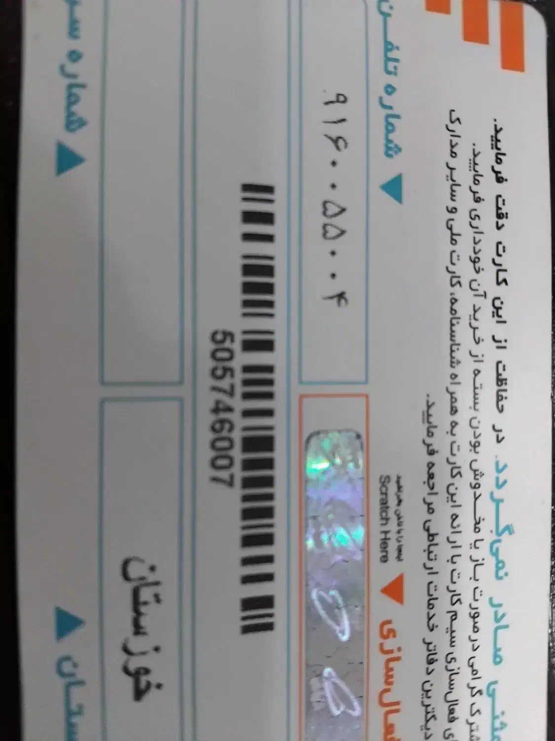 ۰۹۱۶.۰۰۵۵۰۰۴|سیم‌کارت|اهواز, یوسفی|دیوار