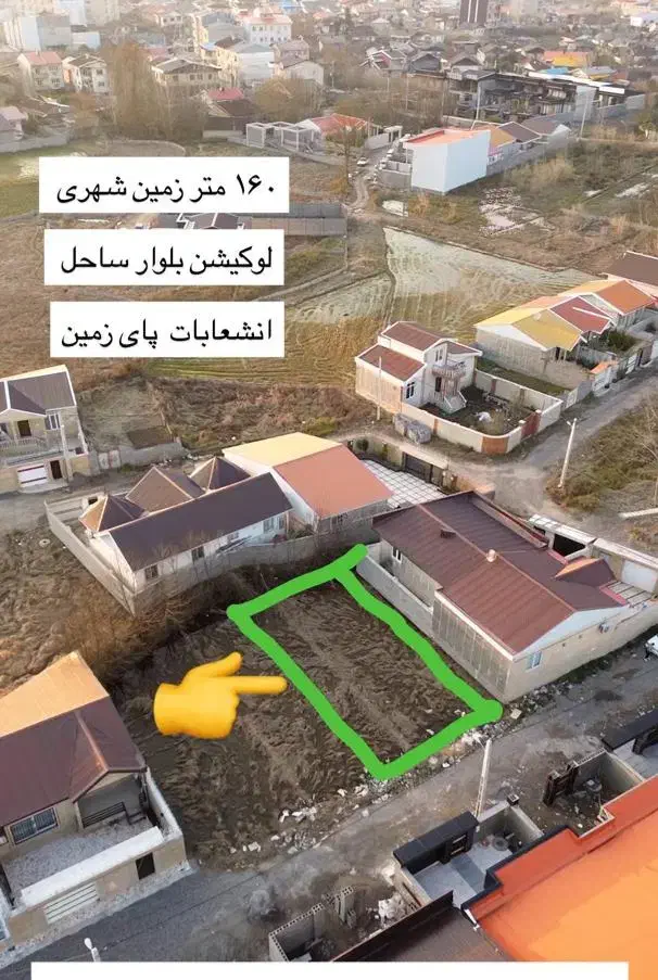 ۱۶۰ متر زمین ویلایی نشین بلوار ساحل خشکبیجار|فروش زمین و ملک کلنگی|خشکبیجار, |دیوار