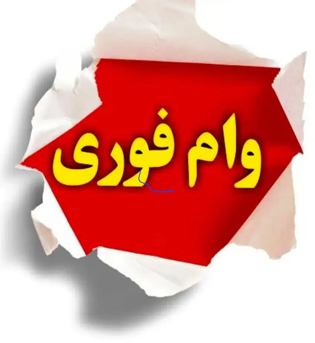 وام|خدمات رایانهای و موبایل|اصفهان, قلعه طبره|دیوار