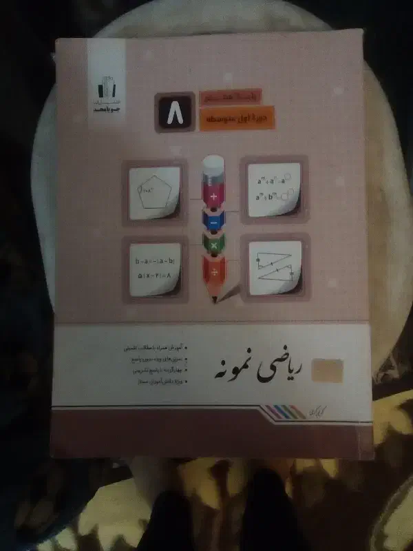 کتاب ریاضی در حدنو|کتاب و مجله آموزشی|مشهد, ایثار|دیوار