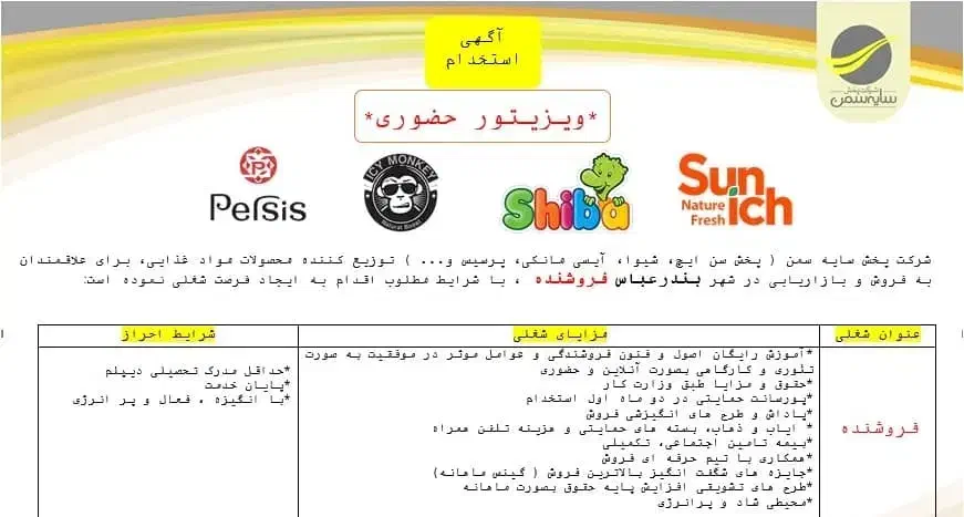 اگهی استخدام فروشنده حضوری شرکت سایه سمن (سن ایچ)|استخدام بازاریابی و فروش|بندرعباس, |دیوار