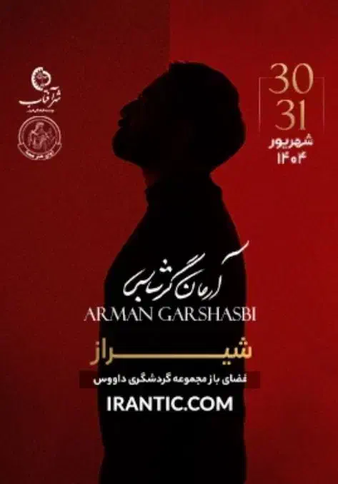 ۱ عدد بلیط کنسرت آرمان گرشاسبی ردیف ۴|بلیت کنسرت|شیراز, شهرک گلدشت حافظ‎|دیوار