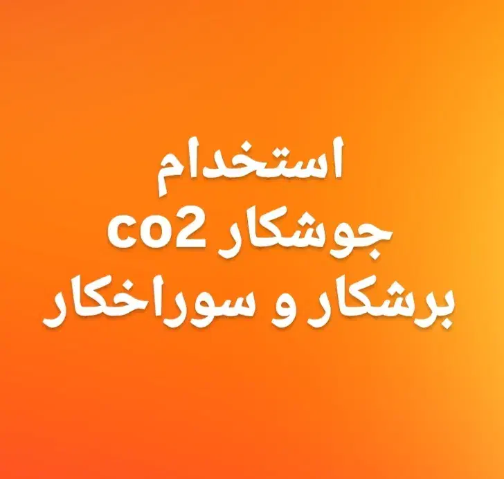 استخدام جوشکار co2|استخدام صنعتی، فنی، مهندسی|پردیس, سیاه سنگ|دیوار