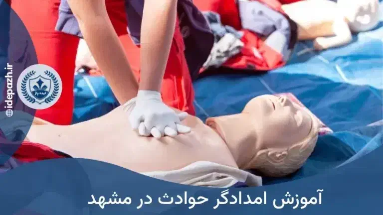 آموزش امدادگرحوادث+تزریقات،سرم‌تراپی،احیا قلب+مدرک|خدمات آموزشی|مشهد, راهنمایی|دیوار