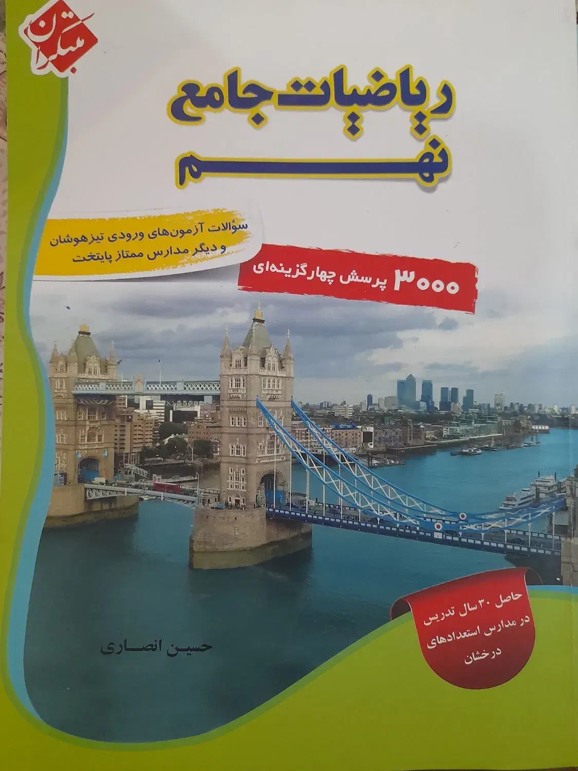 ریاضیات جامع تیزهوشان|کتاب و مجله آموزشی|شهرکرد, |دیوار