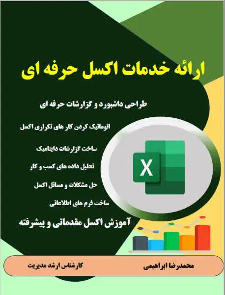 خدمات اکسل حرفه ای|خدمات رایانه‌ای و موبایل|اصفهان, تیران|دیوار