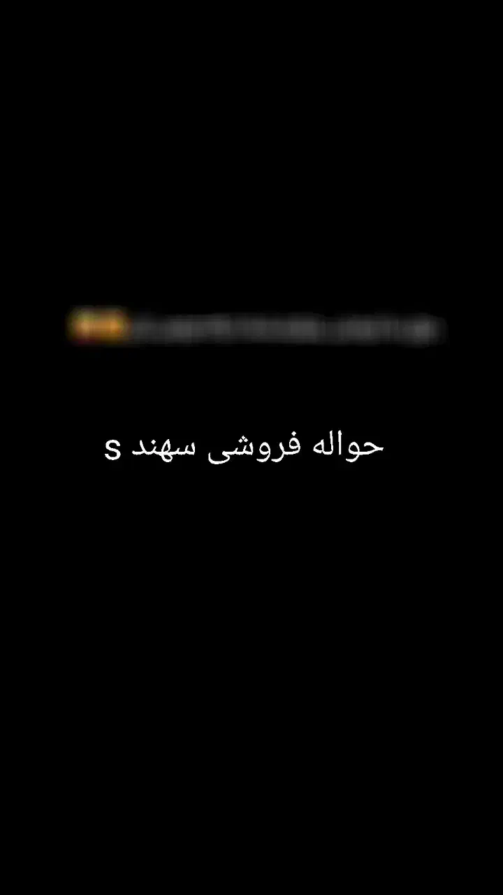 حواله فروشی سهند s|خودرو سواری و وانت|شاهین دژ, |دیوار