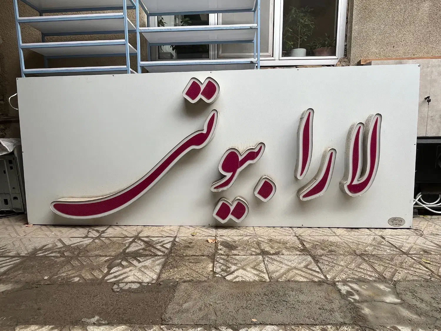 تابلو چلنیوم سالن زیبایی|آرایشگاه و سالنهای زیبایی|مرند, |دیوار