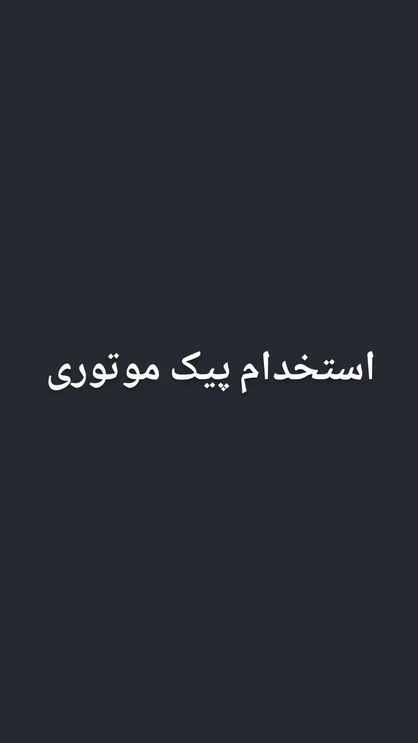 پیک موتوری|استخدام حمل و نقل|تهران, فلسطین (میدان انقلاب)|دیوار