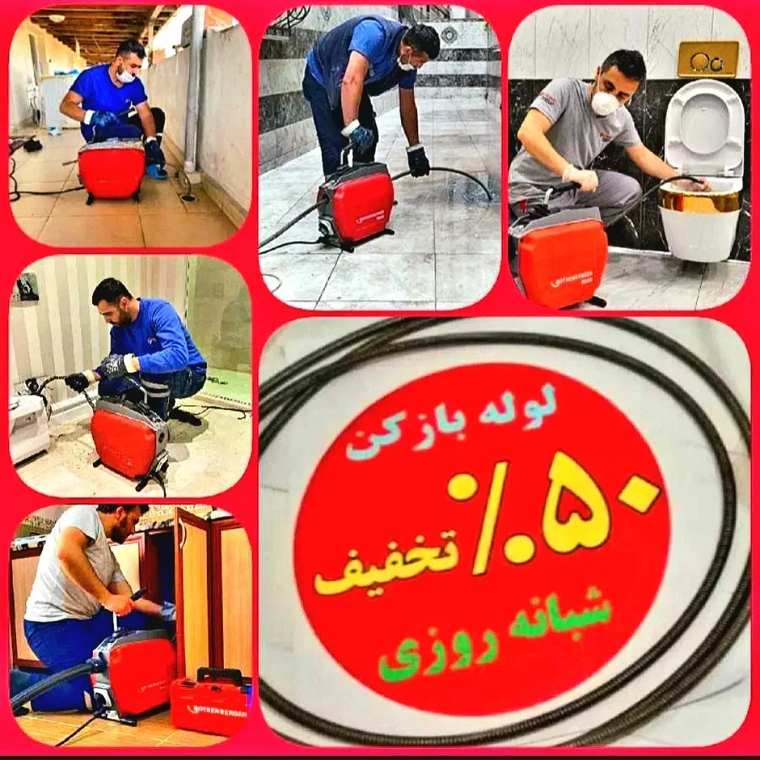 لوله‌بازکنی فنرزن بابایی قزوین(نصف قیمت)بدون کثیفی|خدمات پیشه و مهارت|قزوین, |دیوار