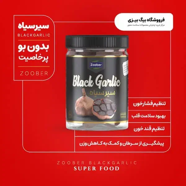 سیر سیاه ۲۰۰ گرمی|عمده‌فروشی|شیراز, سعدیه جنوبی|دیوار