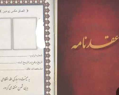 عقدنامه  و صیغه نامه موقت ودایم ازدواج تشریفات عقد|خدمات پذیرایی، مراسم|مشهد, فلسطین|دیوار