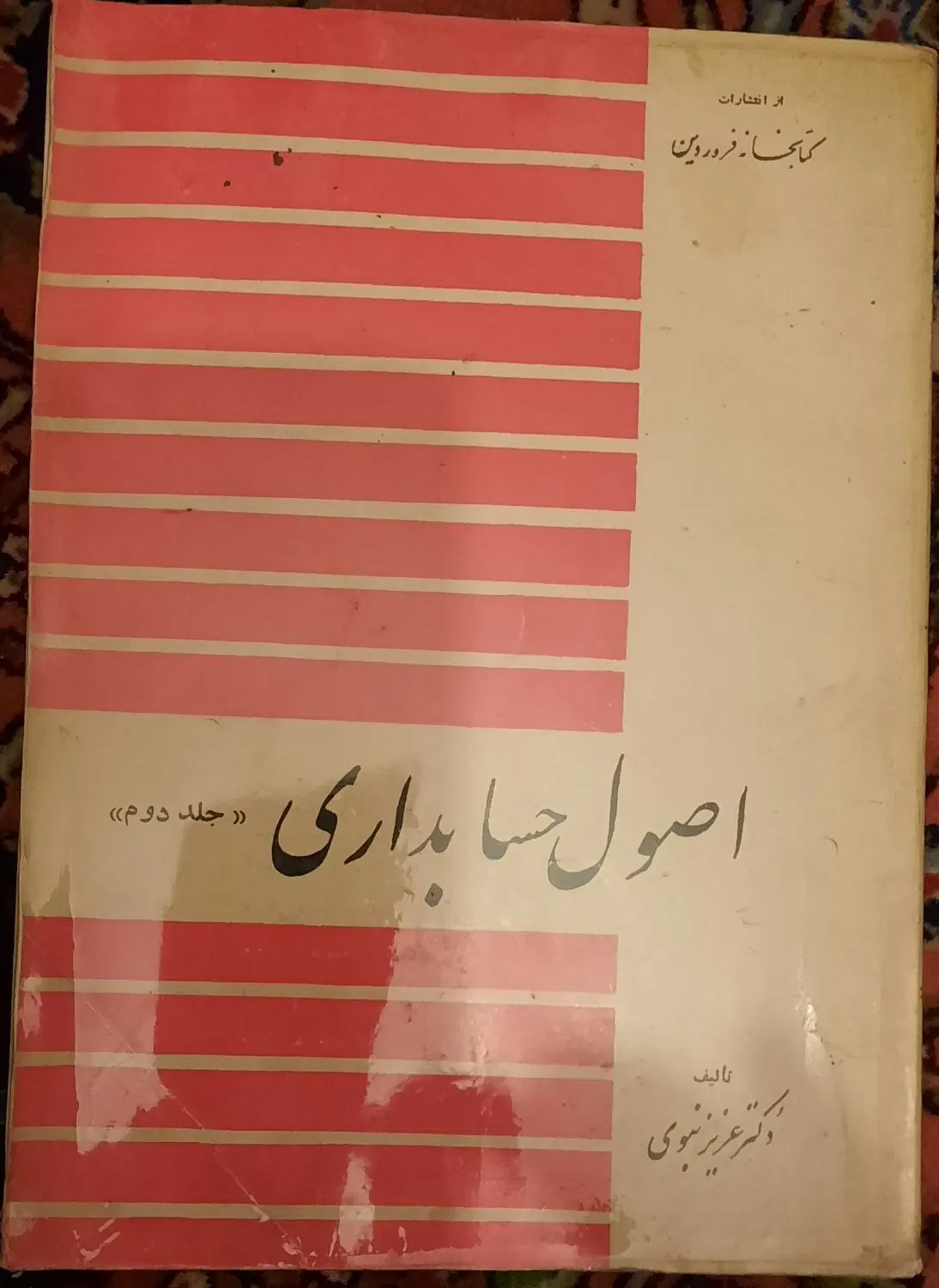 کتب کمیاب رشته حسابداری|کتاب و مجله آموزشی|تهران, سهروردی|دیوار