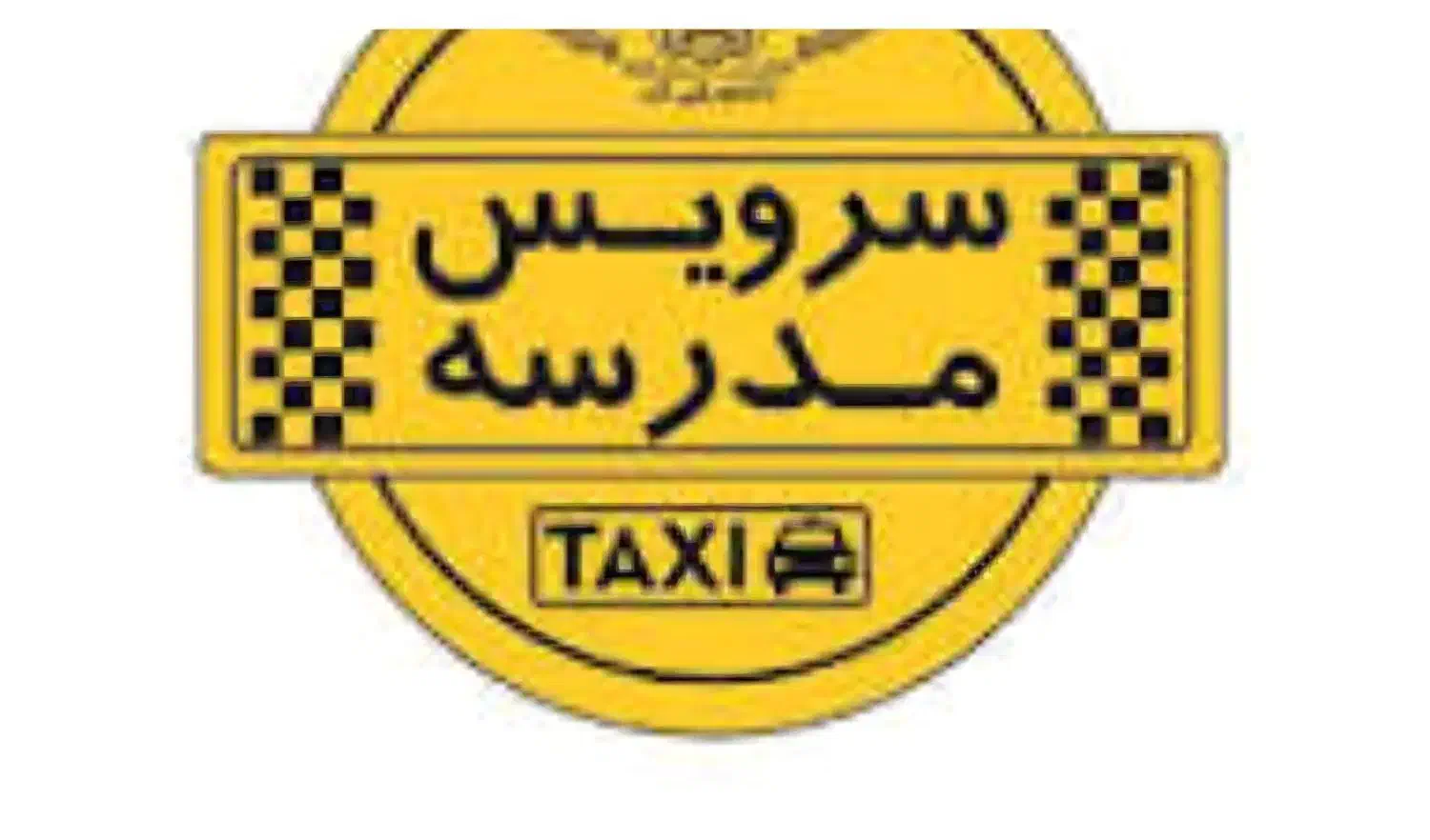 سرویس مدارس|خدمات حمل و نقل|ایوان, |دیوار