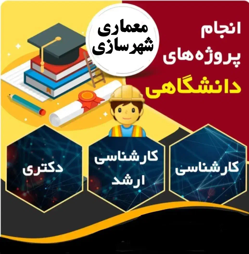 انجام کلیه پروژه های معماری و شهرسازی|خدمات آموزشی|تهران, بروجردی|دیوار