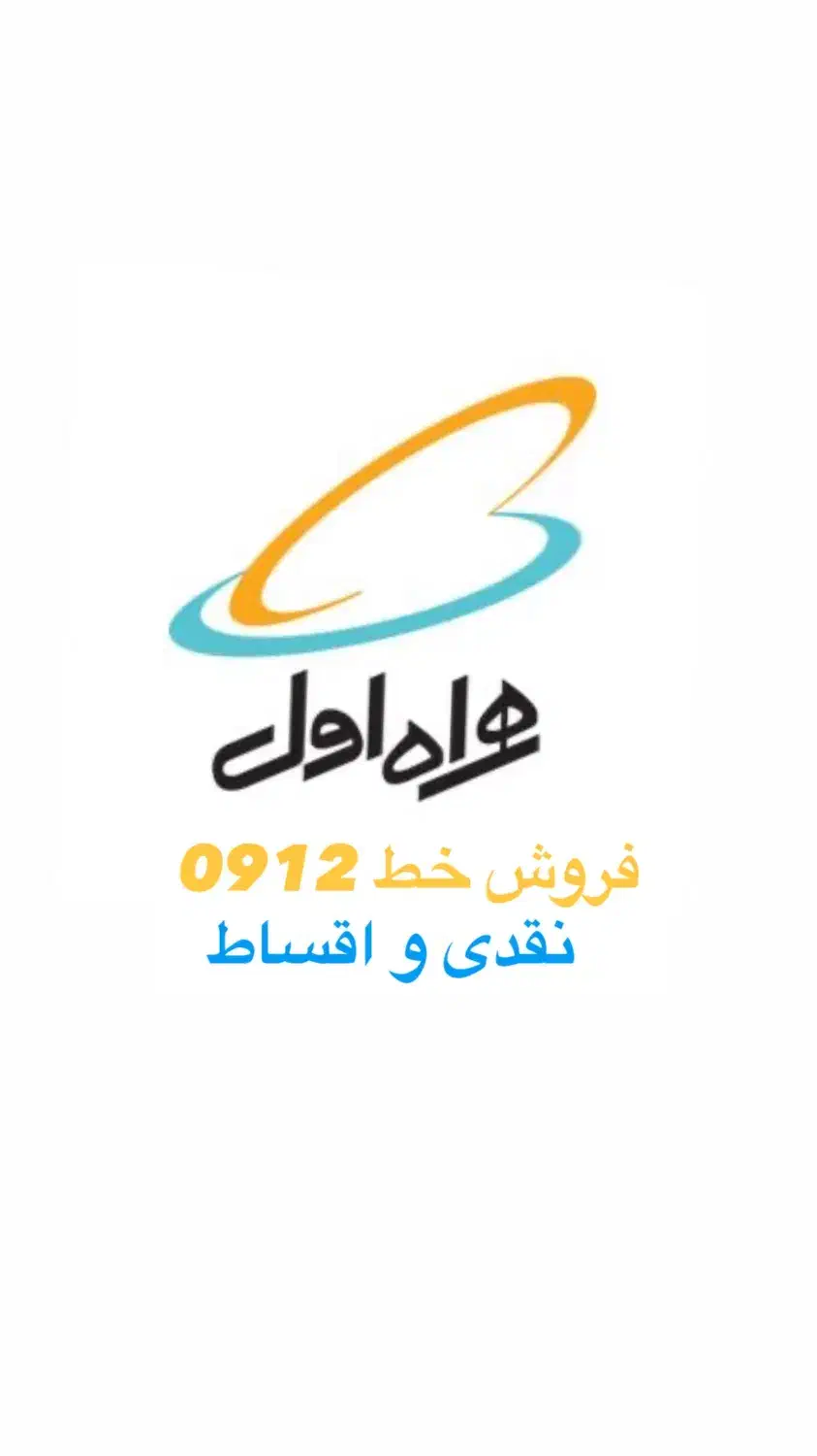 فروش خطوط912|سیم‌کارت|شهریار, شهریار|دیوار