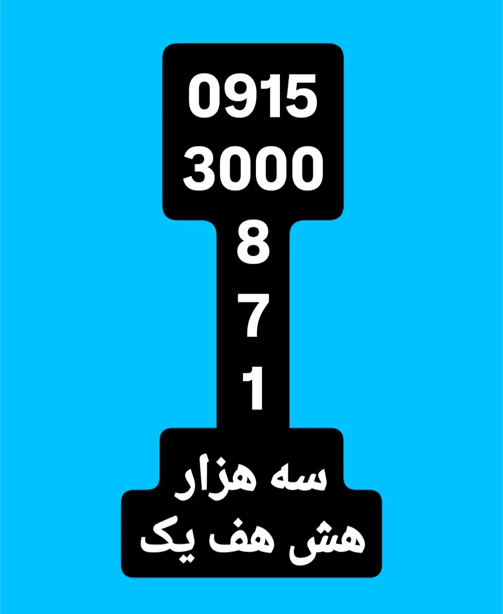 فروش سیم کارت رند 09153000871|سیم‌کارت|مشهد, احمدآباد|دیوار