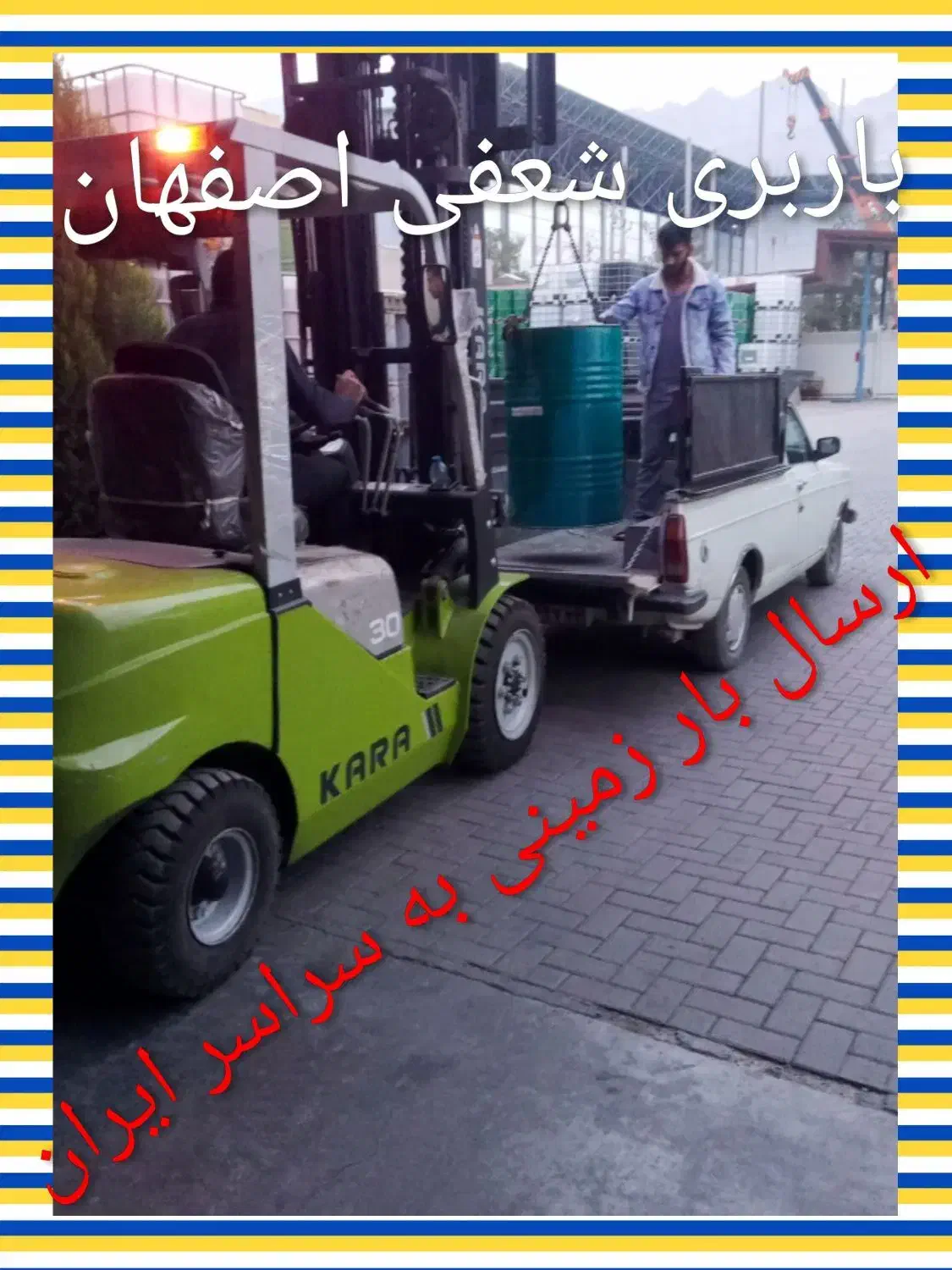 خدمات ارسال بار به سراسر ایران و جهان|خدمات حمل و نقل|اصفهان, کوی امام|دیوار