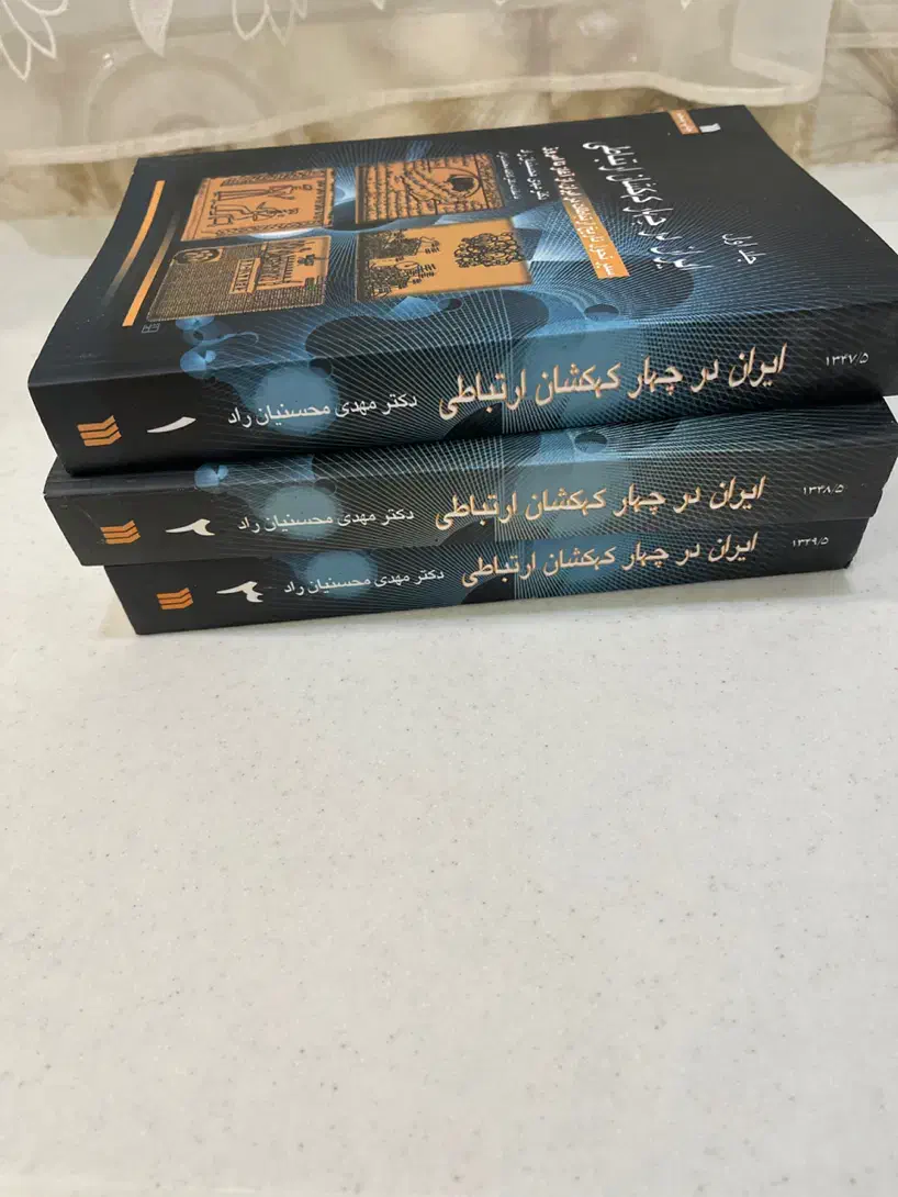 کتاب ایران در چهار کهکشان ارتباطی|کتاب و مجله آموزشی|تهران, پاسداران|دیوار