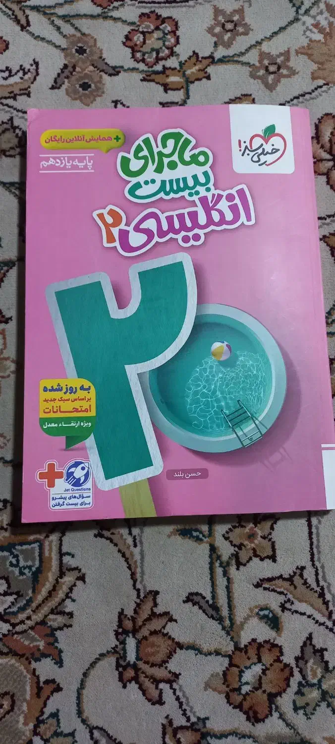 ماجرای بیست خیلی سبز زبان یازدهم|کتاب و مجله آموزشی|آق قلا, |دیوار