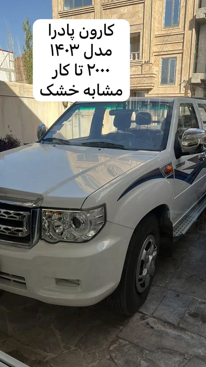 کارون 1403|خودرو سواری و وانت|ماکو, |دیوار