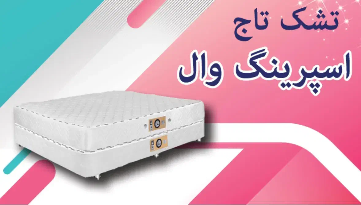 تشک تاج مدل اسپرینگ وال|تشک تختخواب|سیرجان, |دیوار