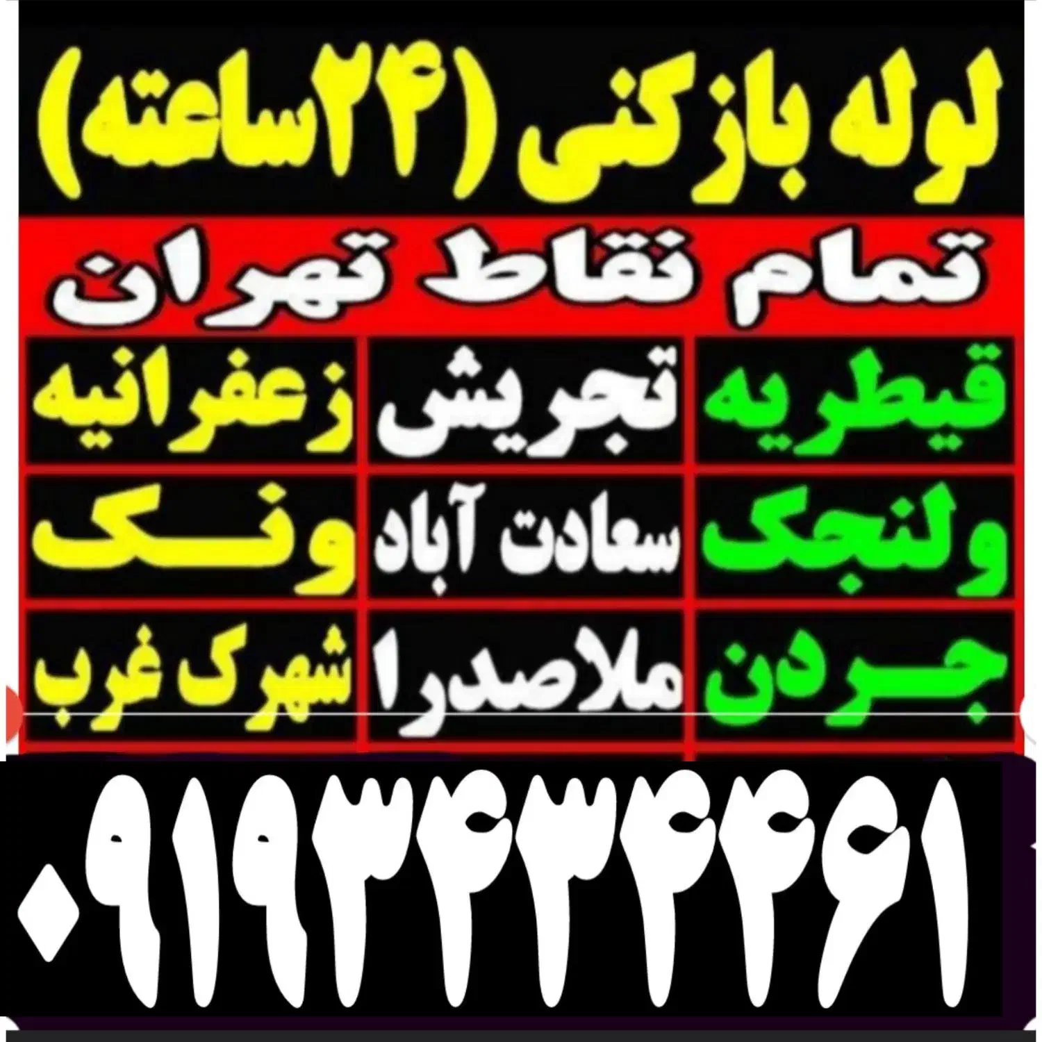 چاه بازکن کل تهران فنرزنی گرفتگی فاضلاب کن۲۴ساعت|خدمات پیشه و مهارت|تهران, والفجر|دیوار