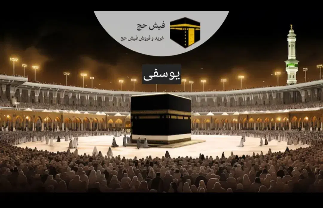 کارگزاررسمی زیارتی خریدوفروش فیش حج مکه،واجب،عمره|تور و چارتر|تهران, قلهک|دیوار