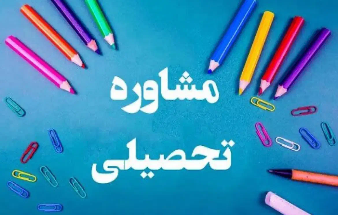 مشاور تحصیلی|خدمات آموزشی|خوی, |دیوار