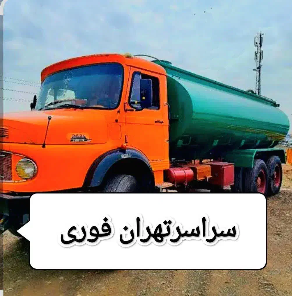 تخلیه چاه ولوله بازکنی لایروبی فاضلاب مقنی رفع بو|خدمات پیشه و مهارت|تهران, نیاوران|دیوار