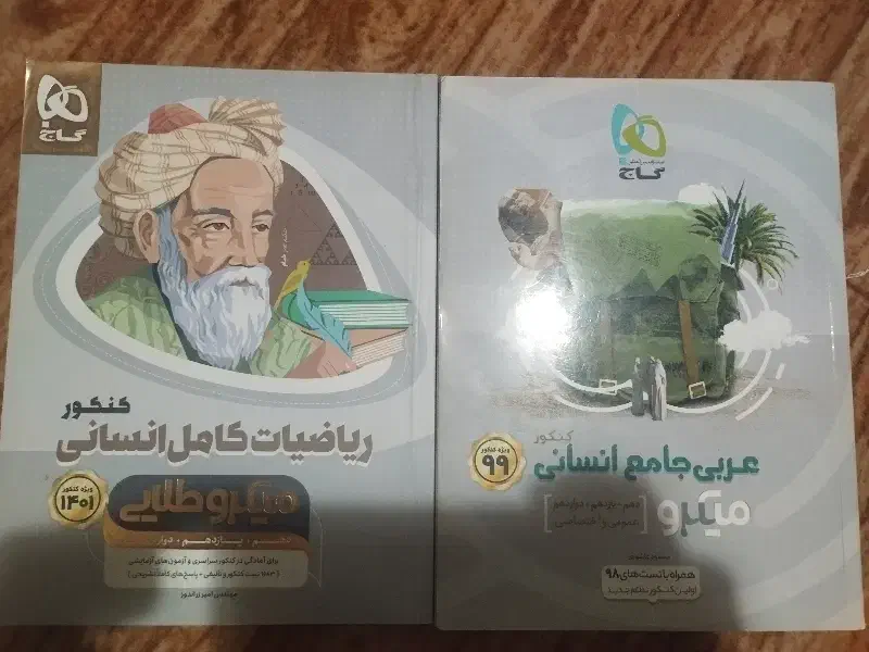 کتاب های کمک درسی  انسانی  و کتاب هوش کمپلکس|کتاب و مجله ادبی|اردبیل, |دیوار
