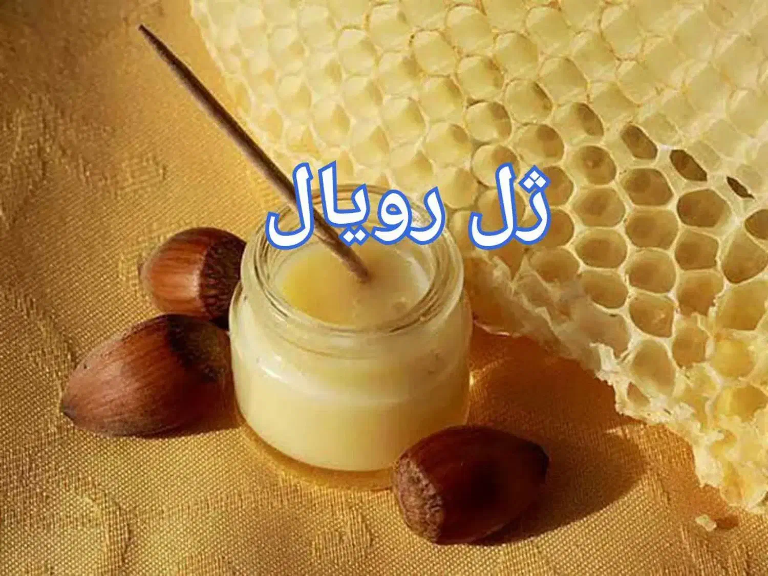 عسل درجه یک حرارت ندیده|خوردنی و آشامیدنی|قم, فرهنگیان و شهربانی|دیوار